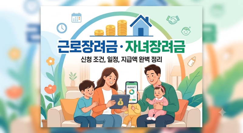 2026년 근로장려금,자녀장려금 완벽 정리! 신청 자격, 기간, 지급액 계산기 및 신청 방법 총정....