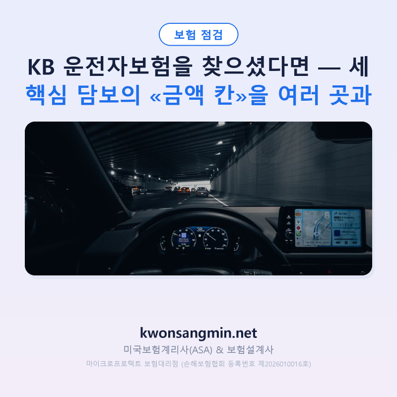 KB 운전자보험을 찾으셨다면 — 세 핵심 담보의 «금액 칸»을 여러 곳과