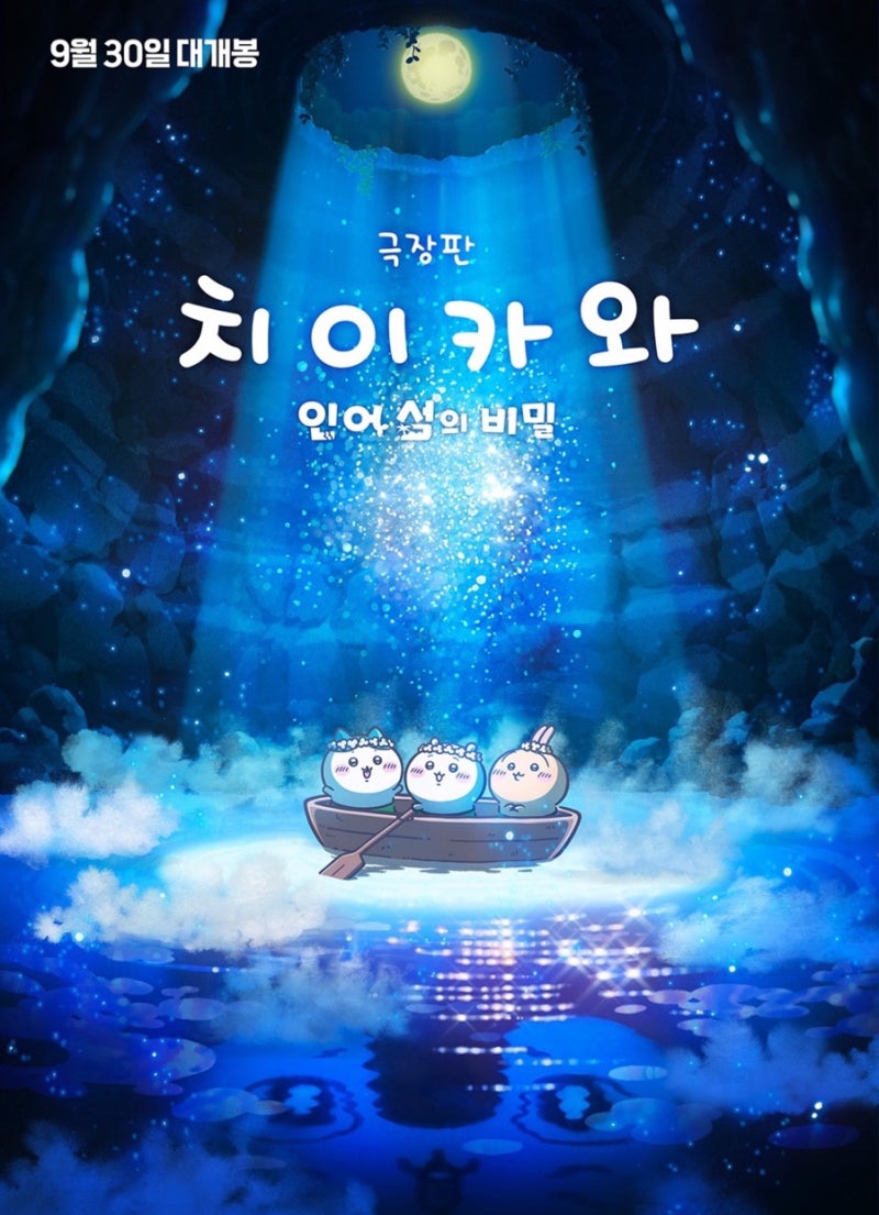 극장판 치이카와 인어 섬의 비밀 프리미어 상영회 예매 성공! 티저 포스터 증정 이벤트, 무대....