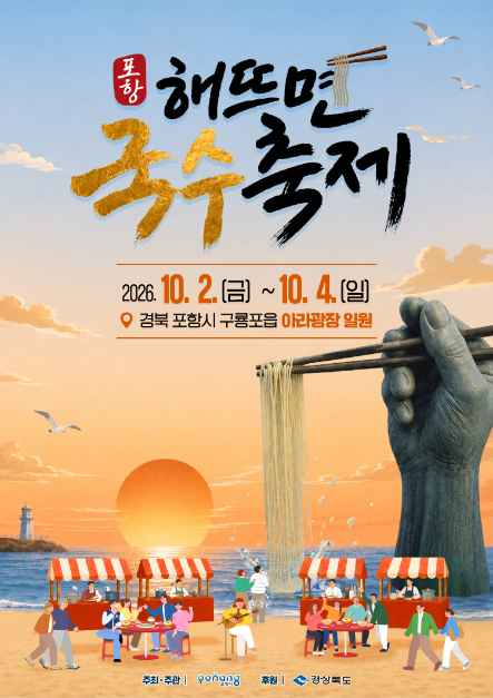 2026 포항 해뜨면 국수축제｜호미반도에서 만나는 맛있는 가을동해의 아름다운 일출을 품은 ....