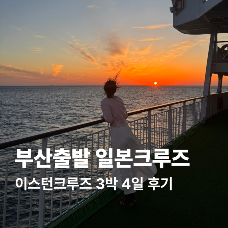 부산 출발 이스턴크루즈 3박 4일 이스턴크루즈 탑승 후기