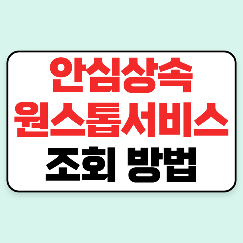 안심상속원스톱서비스 조회 방법 총정리｜필요 서류부터 결과 확인까지