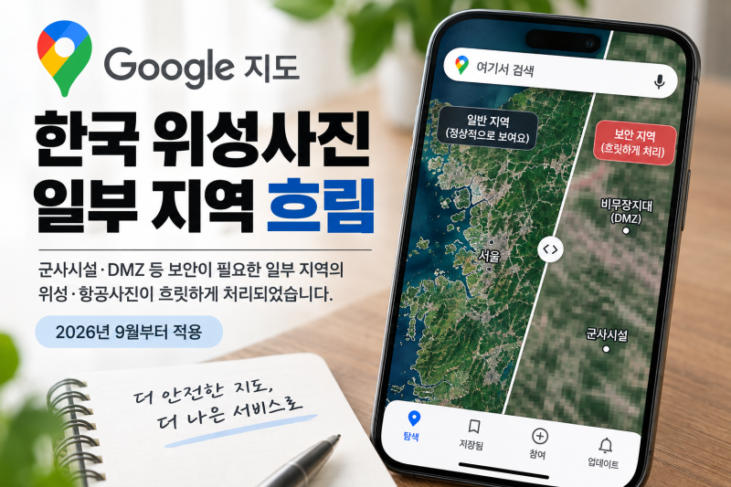 구글 지도 한국 위성사진 흐림, 갑자기 바뀐 이유는?