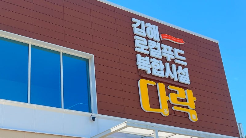 지역농산물 가득한곳! 추석 선물부터 건강한 먹거리 시작! (김해 로컬푸드 다락)