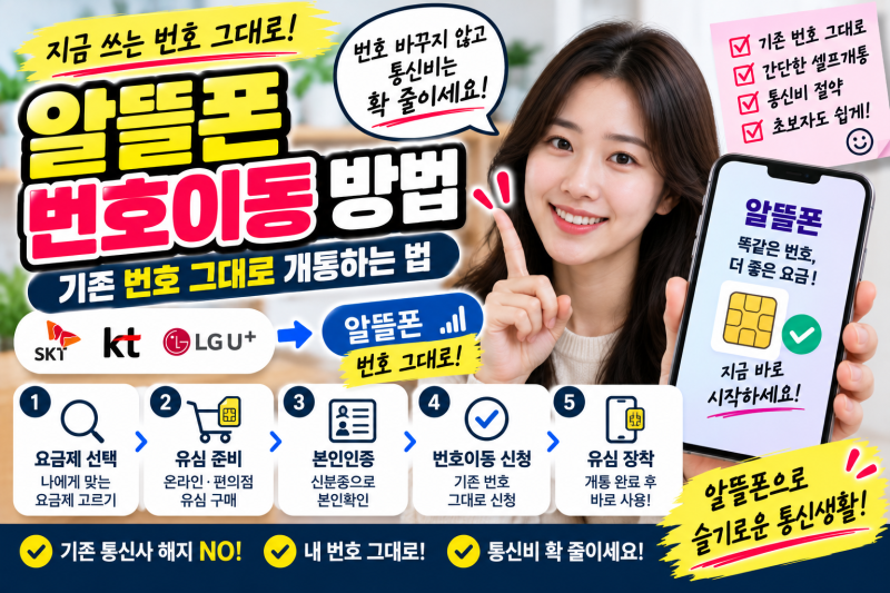 알뜰폰 번호이동 방법｜기존 번호 그대로 개통하는 법