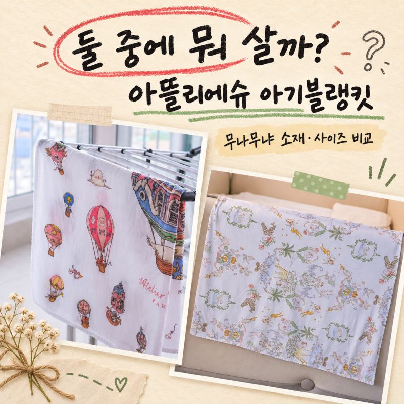 "둘 중에 뭐 살까?" 아뜰리에슈 무냐무냐 아기블랭킷 소재 사이즈 비교