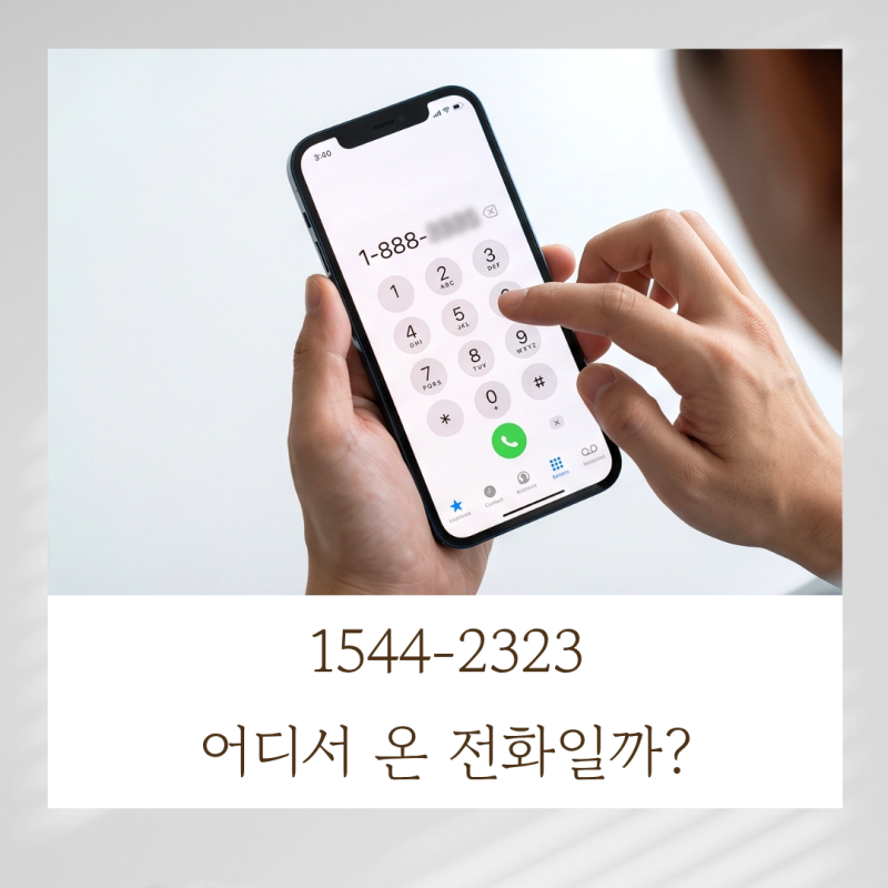 15442323 어디서 온 전화일까? 농협 번호 확인 및 통신사 차단법