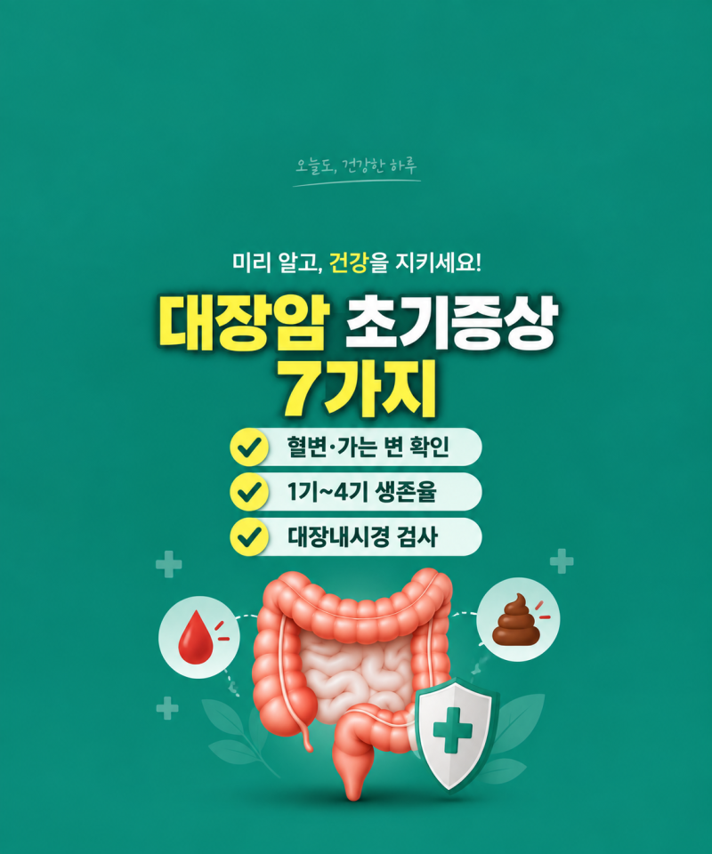 『대장암 초기증상 7가지』 대장암1기 2기 3기 4기 생존율까지