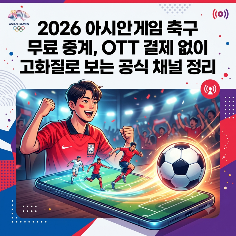 2026 아시안게임 축구 무료 중계 보는 법 총정리 (지상파·온라인 생중계 채널)