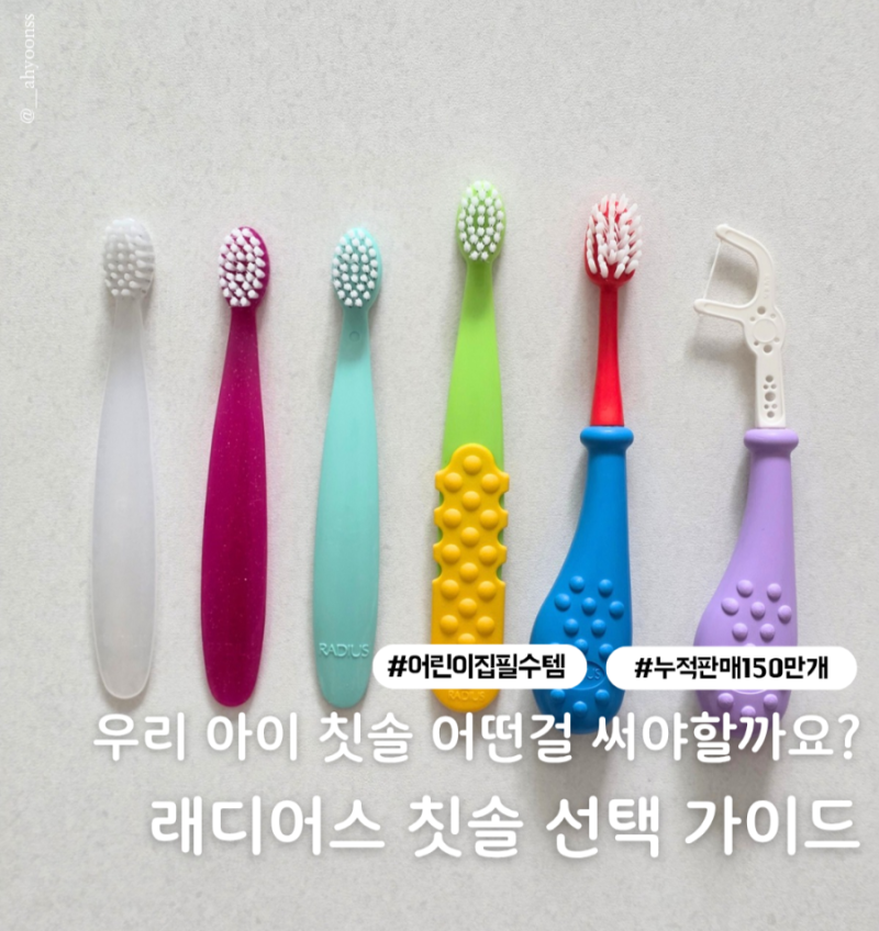래디어스 칫솔 공구｜ 퓨어베이비 토츠 토츠플러스 나이별 선택 가이드