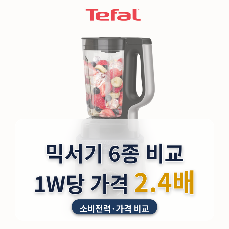 믹서기 추천 이유식 스무디 저소음 6종 비교, 1W당 가격이 2.4배까지 벌어지더라고요