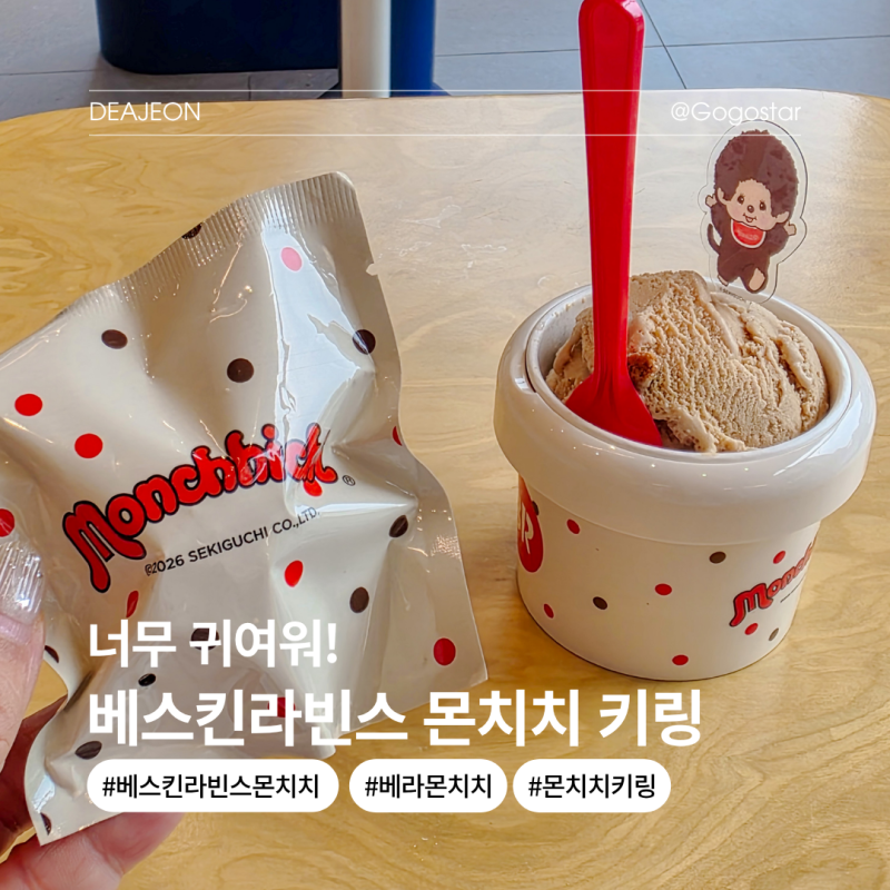 베스킨라빈스 몬치치 키링 리유저블컵, 베라 2곳 갔는데 벌써 품절