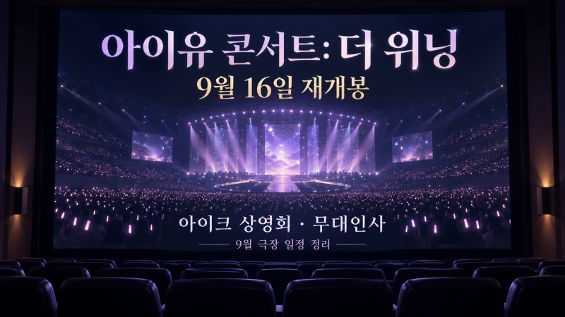 「아이유 콘서트: 더 위닝」 재개봉 언제? 싱어롱·무대인사 일정 정리