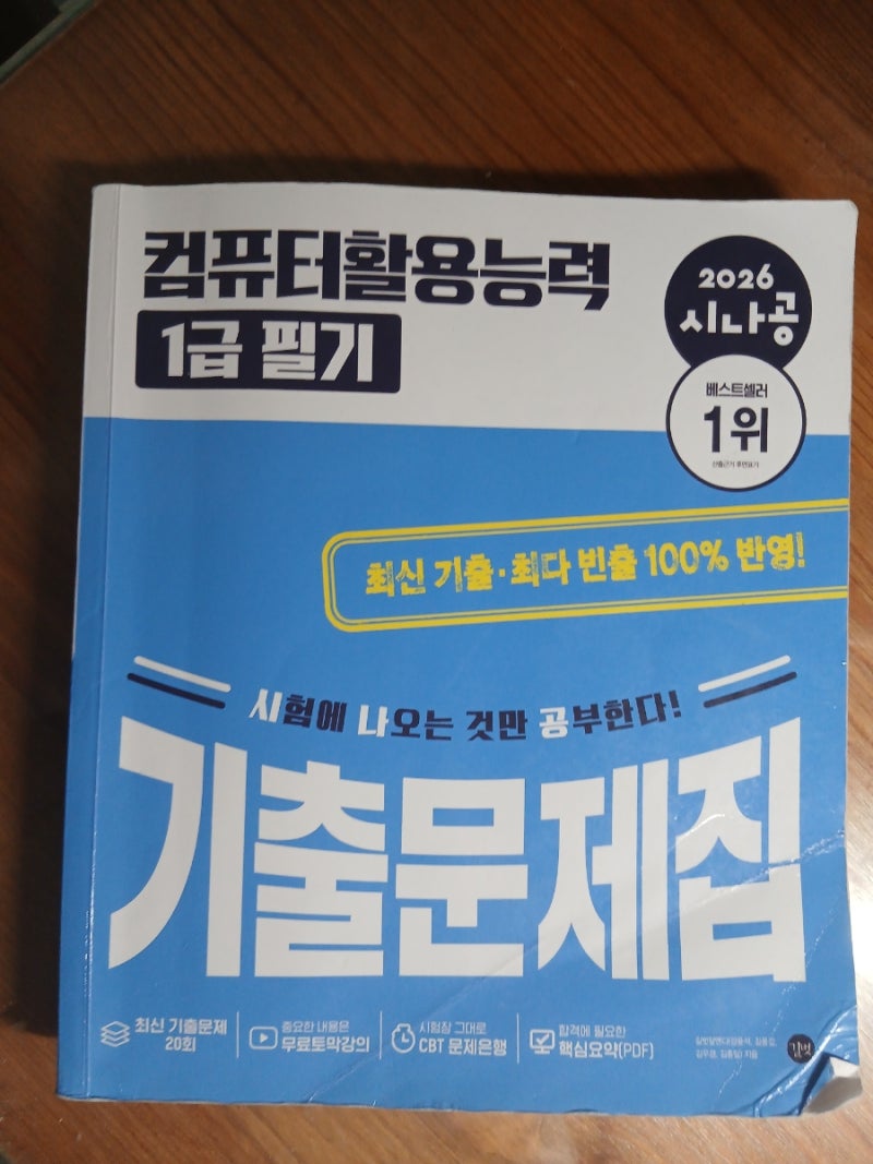 직병 컴퓨터활용능력 1급 필기 합격 후기 (시나공 컴활 기출문제집)