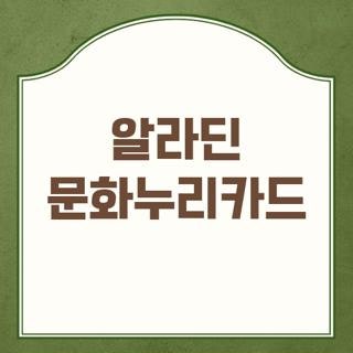 알라딘 문화누리카드 온라인 사용법 및 오프라인 결제 오류 해결하는 방법 3가지