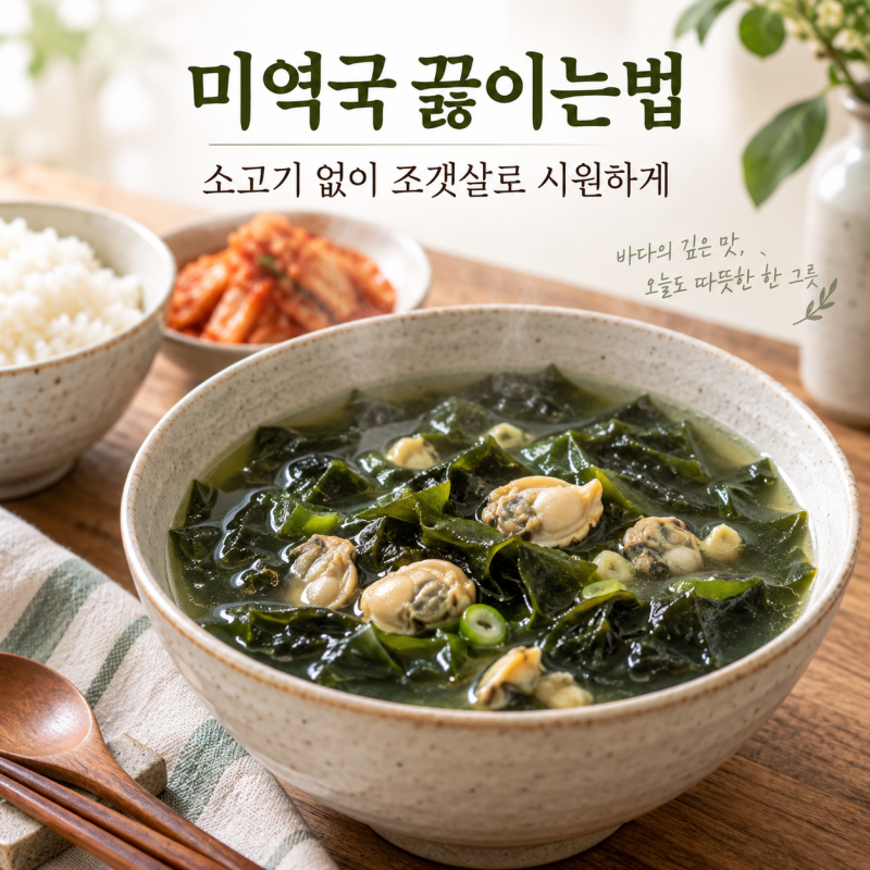 미역국 끓이는법, 소고기 대신 조갯살로 담백하게 끓이는 레시피