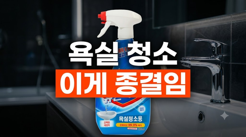 [욕실청소의 끝판왕] 유한락스 욕실청소 세제 (곰팡이, 물때 제거/화장실청소)
