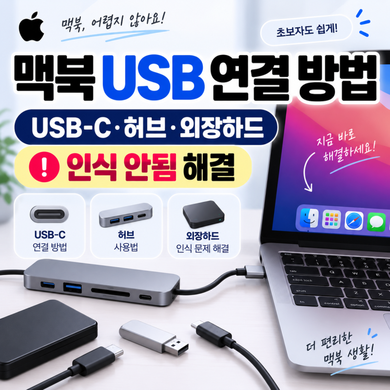 맥북 USB 연결 방법, USB-C·허브·외장하드 인식 안됨까지 해결