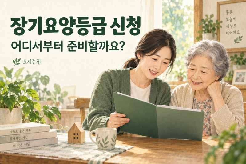 장기요양등급 신청, 어디서부터 준비할까요?