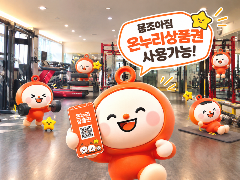 구미PT 몸조아짐, 온누리상품권 사용 가능! 추석 10% 할인 혜택