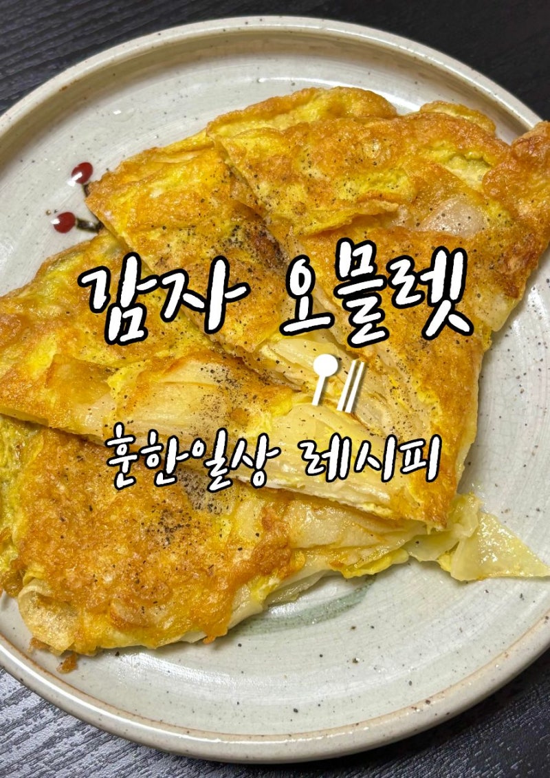 집에 남은 감자 활용 요리 감자 오믈렛 레시피