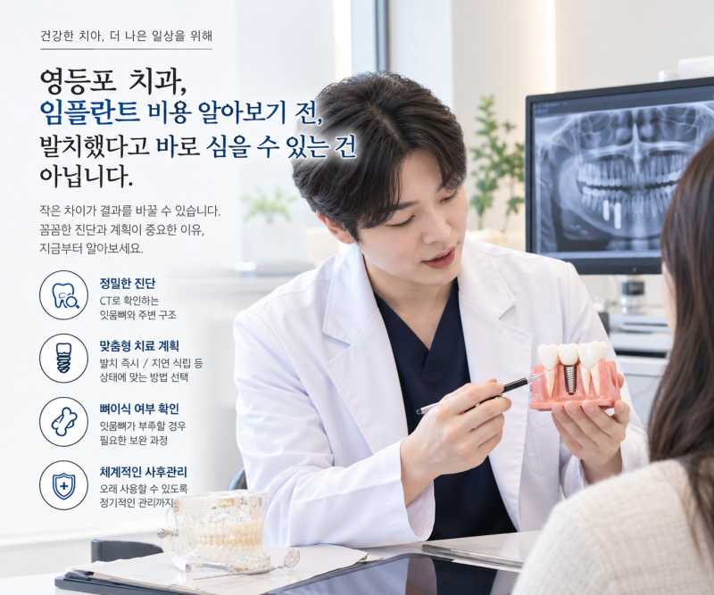 영등포 치과 임플란트 비용 알아보기 전, 발치했다고 바로 심을 수 있는 건 아닙니다