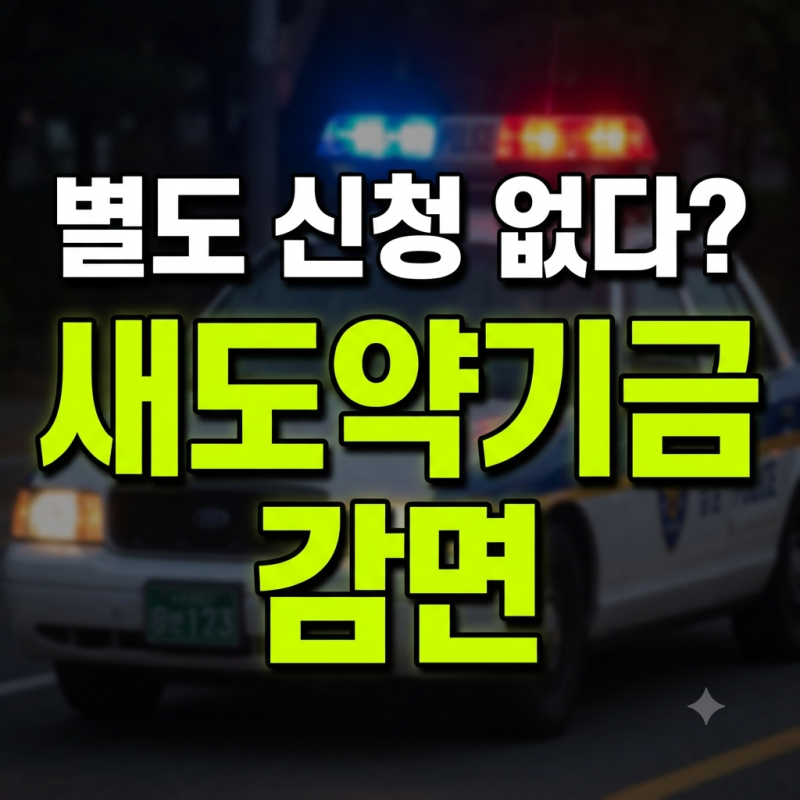 새도약기금 감면 신청방법 없을까? 7년 이상 연체 채무 소각 대상 및 조회법 총정리