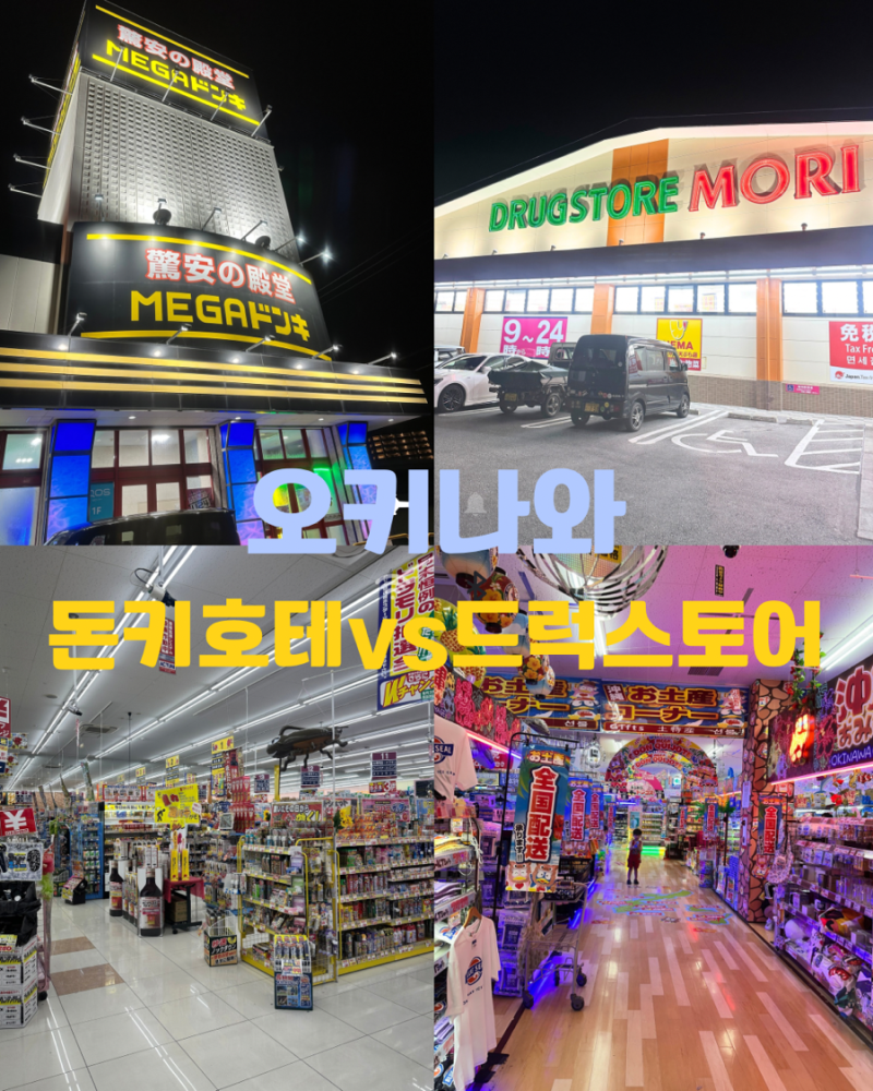 오키나와 돈키호테 쇼핑 리스트｜기노완점 위치·주차·할인쿠폰·면세 총정리