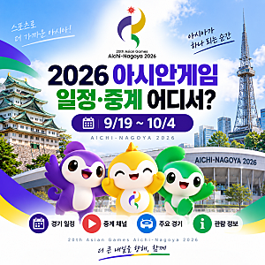 2026 아시안게임 일정·중계 어디서? 한국 경기시간·축구·야구·개막식 총정리