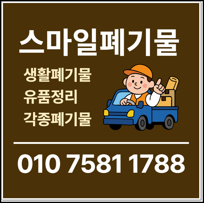 태안 서산 이사폐기물 당진 시골집정리 유품정리 폐기물처리업체 빈집정리청소 똑바로