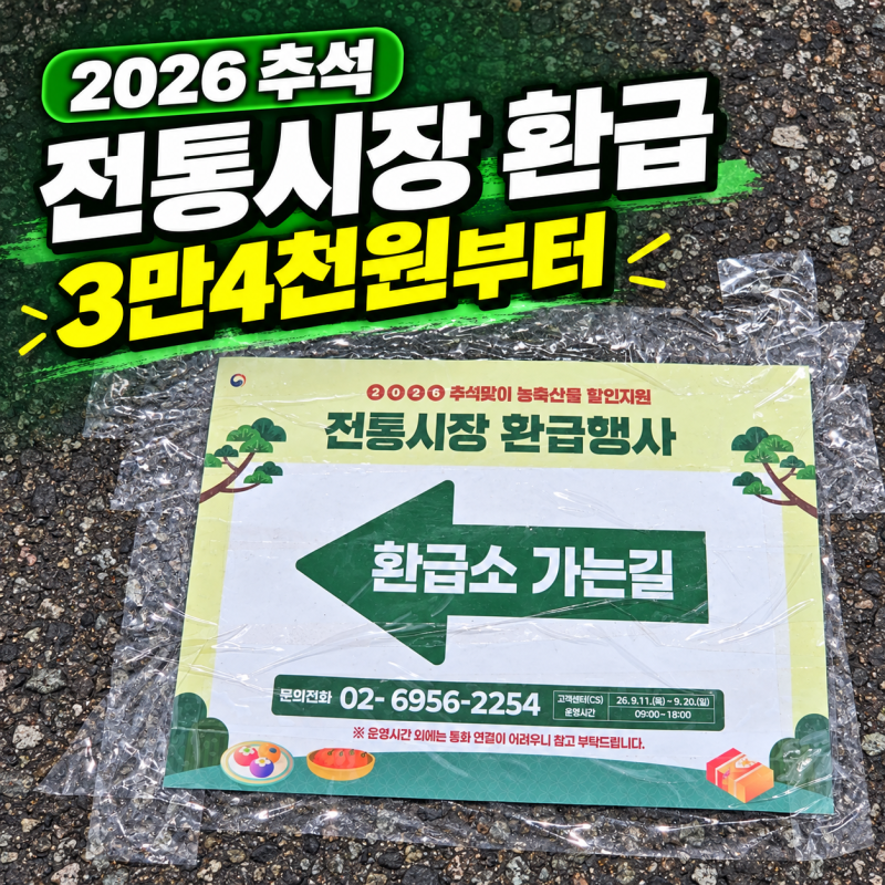 2026 추석 온누리상품권 환급 총정리｜죽도시장 환급소 위치와 이용 방법