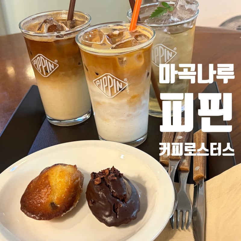 마곡나루 역과 가까운 카페, '피핀 커피로스터스' (+메뉴판)