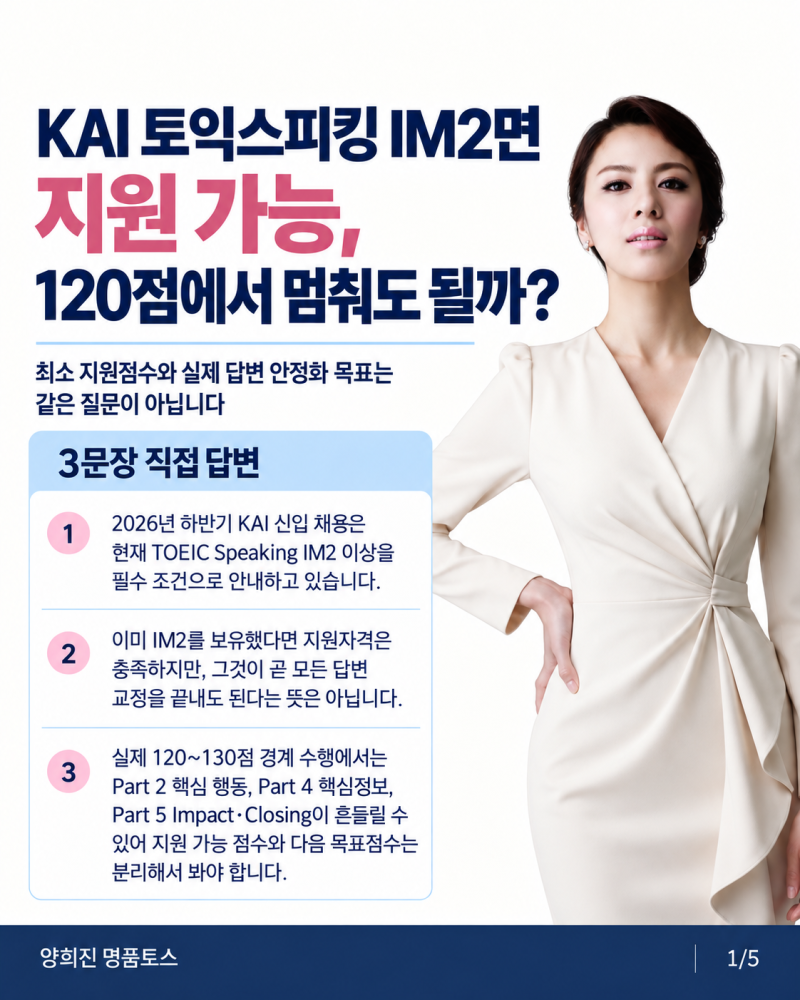 KAI 토익스피킹 IM2 토스 120점이면 지원 가능, 120점에서 공부를 멈춰도 될까?