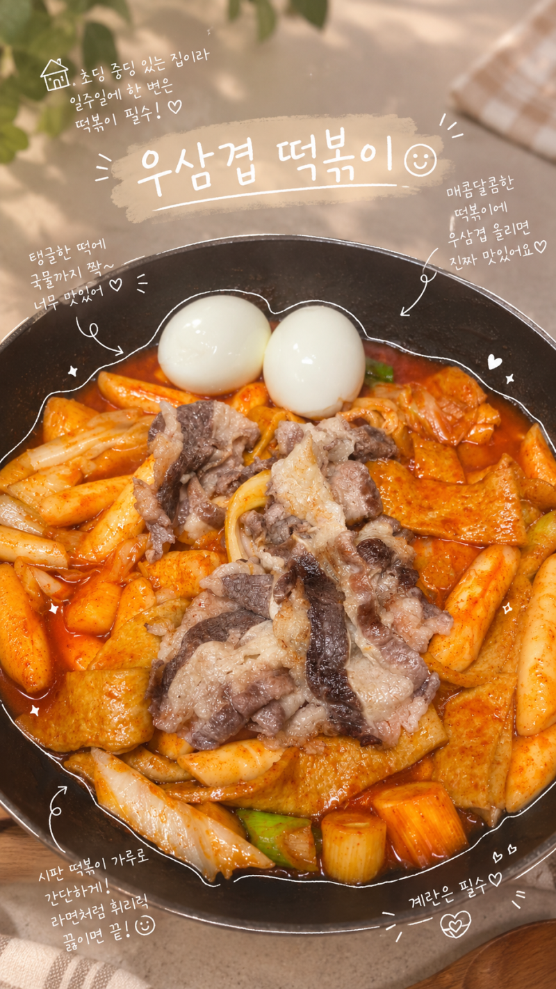 초간단 집떡볶이 레시피｜시판 떡볶이 가루로 우삼겹 떡볶이 만들기