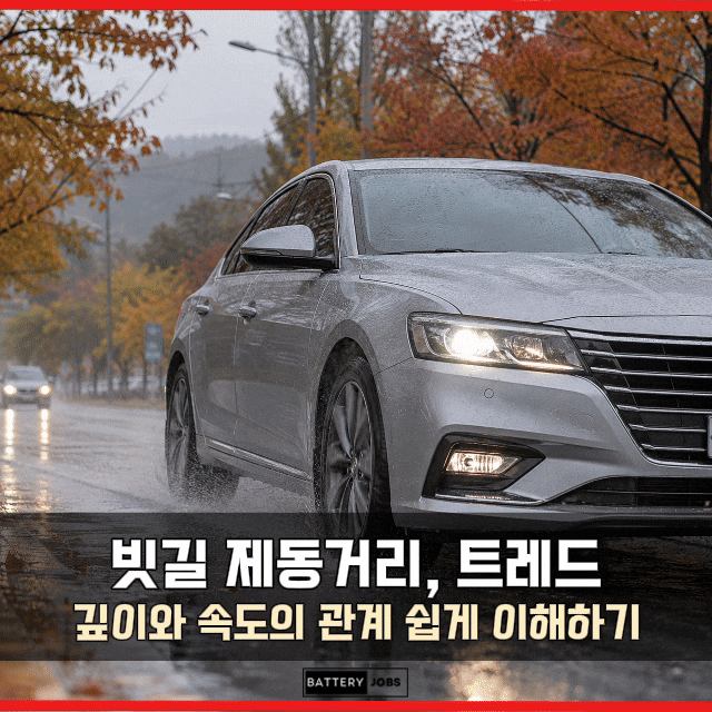 빗길 제동거리, 트레드 깊이와 속도의 관계 쉽게 이해하기