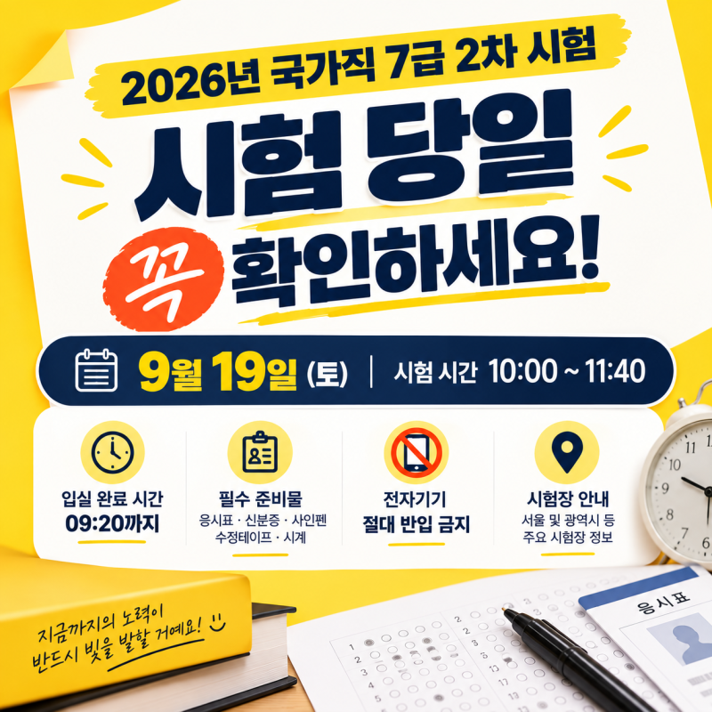 [2026 국가직 7급] 2차 시험 D-Day 완벽 가이드: 시험장, 입실시간, 준비물 총정리!