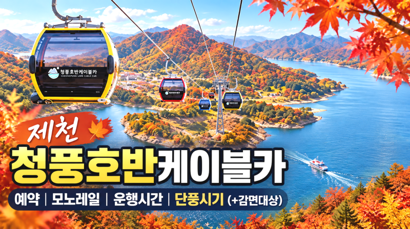 제천 청풍호반케이블카 예약｜모노레일·운행시간·단풍시기(+감면대상)