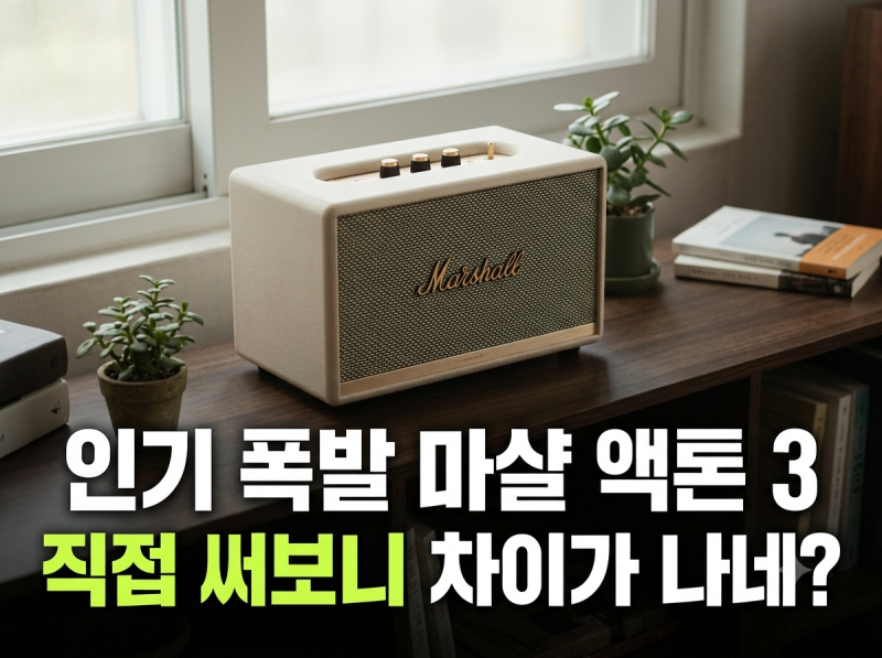 마샬 액톤 3 스피커 최저가 및 블루투스 연결 방법