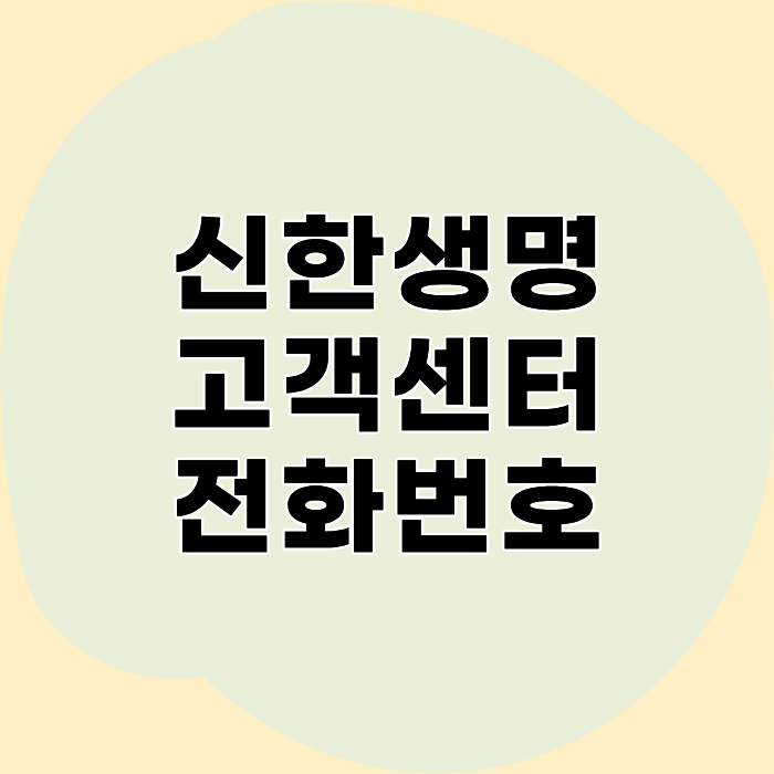 신한생명 고객센터 전화번호 1588-5580｜보험금 청구·해지·상담원 연결 방법