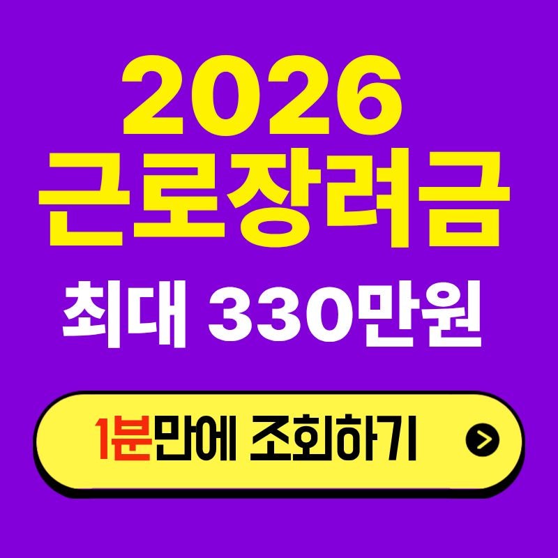 2026 근로장려금 신청기간, 신청방법, 자격조건 총정리(최대 330만원)