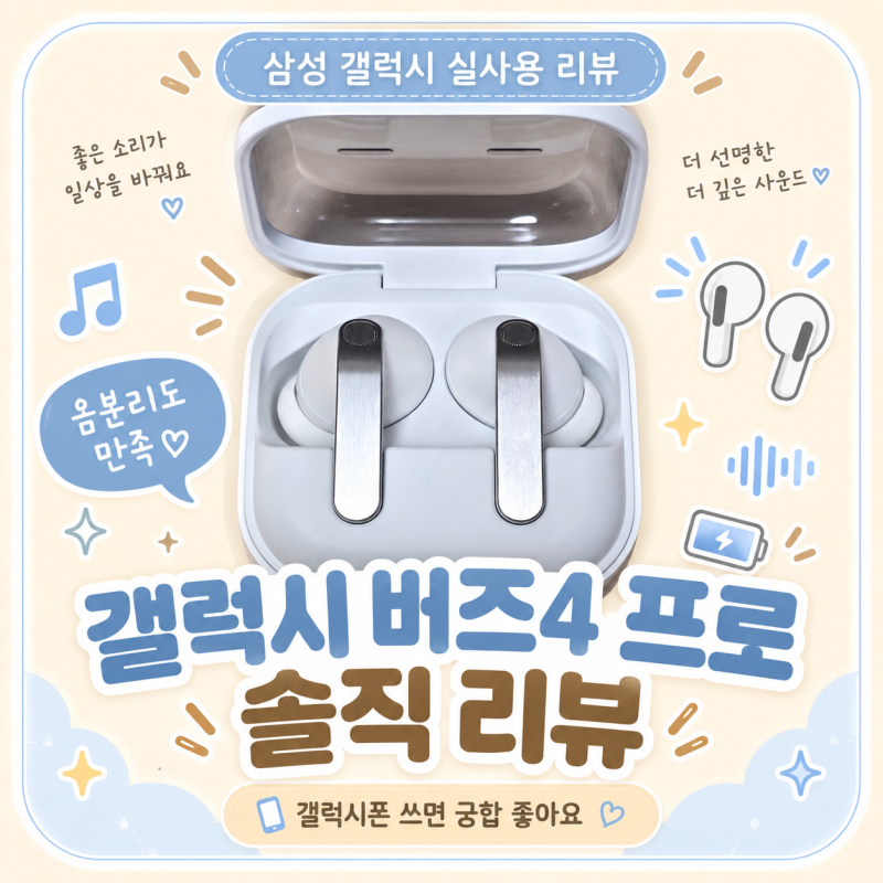 삼성 갤럭시 버즈4 프로 실사용 후기, 갤럭시폰이라면 선택지는 결국 하나?