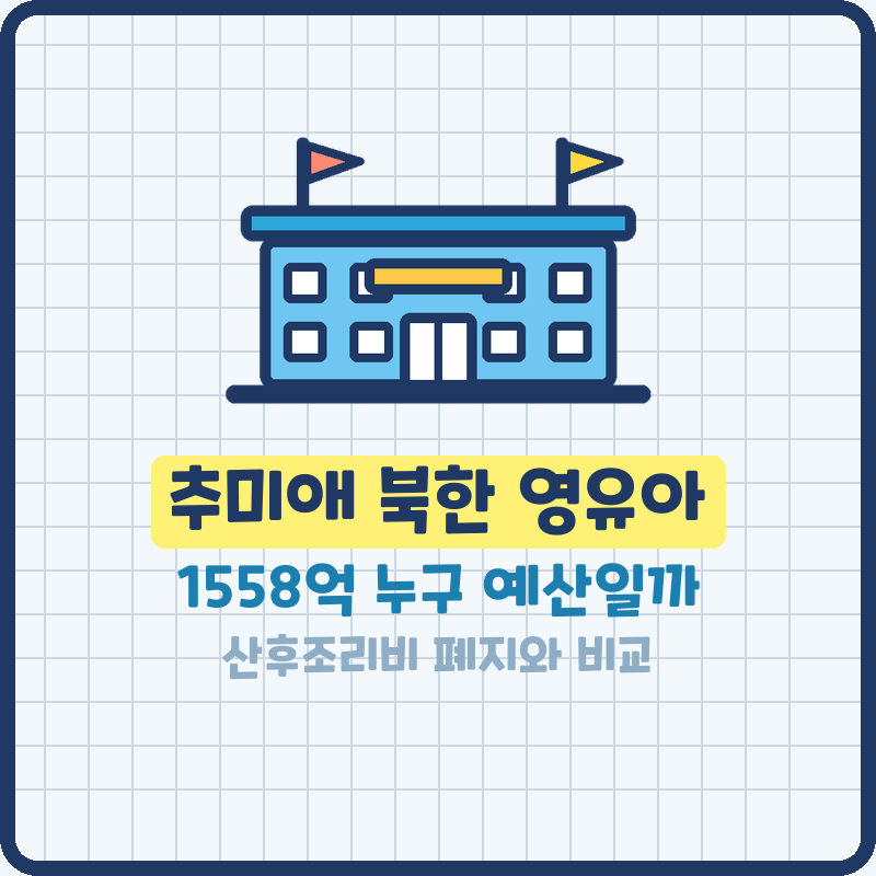 추미애 북한 영유아 지원 1558억 진실은? 경기도 산후조리비 폐지와 예산 주체 비교
