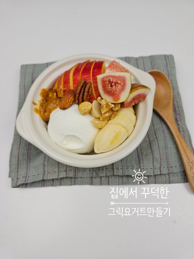 집에서 꾸덕한 그릭요거트 만들기 먹는 법