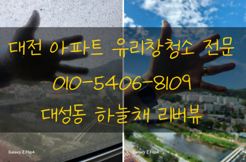 대전유리창청소 l 대성동 하늘채리버뷰 104동