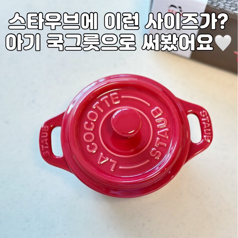 스타우브 세라믹 미니 꼬꼬떼 양수냄비 | 아기 국그릇으로 써본 내돈내산 후기 | 아기식기추....
