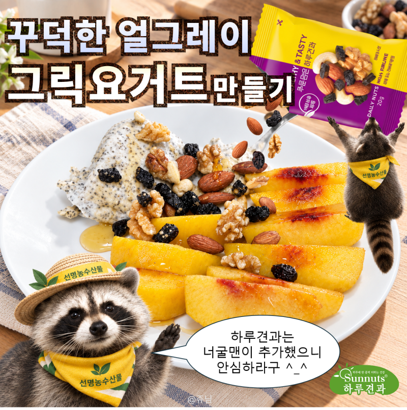 [선명농수산 서포터즈] 티백으로 만드는 초간단 얼그레이 그릭요거트 레시피 | 푸룬담은 하....