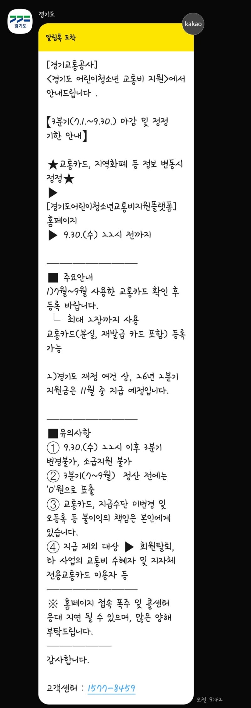 경기도 어린이 청소년 교통비 지원 3분기 마감! 9/30 전 교통카드·지역화폐 변경 필수