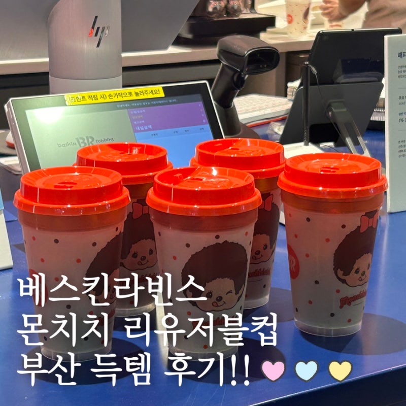 부산 베스킨라빈스 ‘베라 몬치치 리유저블컵' 득템&실물 후기!! 몬치치 플레이컵 키링 세트....