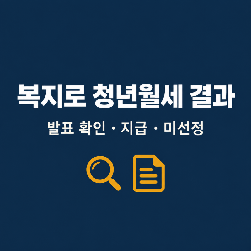 복지로 청년월세 결과 발표와 미선정 시 확인 방법