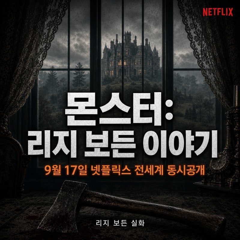 넷플릭스 《몬스터 시즌4》 리지 보든 실화! 9월 17일 공개일·출연진·줄거리